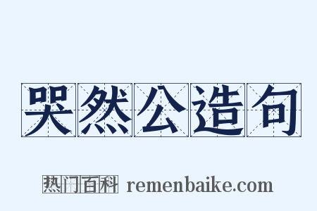 哭然公造句是什么意思的图片